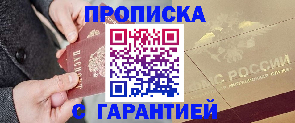 прописка 2025 в Усть-Лабинске